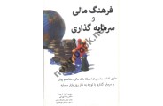 فرهنگ مالی و سرمایه گذاری کمبل آر. هاروی با ترجمه ی رضا تهرانی انتشارات نگاه دانش